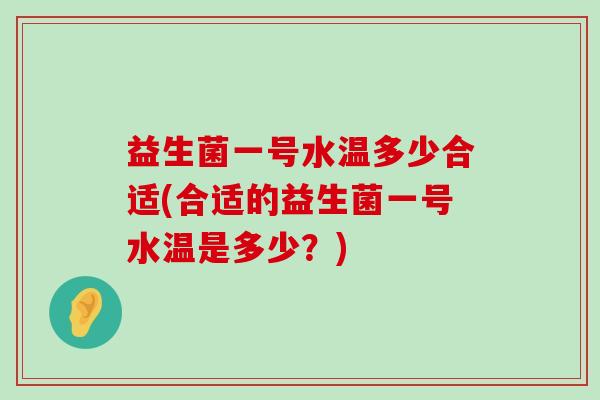 益生菌一号水温多少合适(合适的益生菌一号水温是多少？)