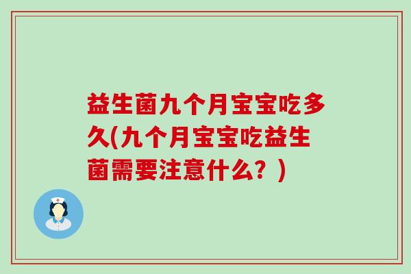 益生菌九个月宝宝吃多久(九个月宝宝吃益生菌需要注意什么？)
