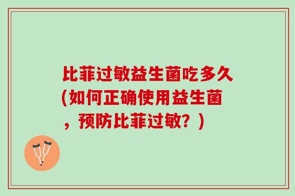 比菲过敏益生菌吃多久(如何正确使用益生菌，预防比菲过敏？)