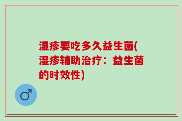 湿疹要吃多久益生菌(湿疹辅助治疗：益生菌的时效性)