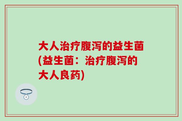 大人的益生菌(益生菌:的大人良药) 大人的益生菌(益生菌:的大人良药)