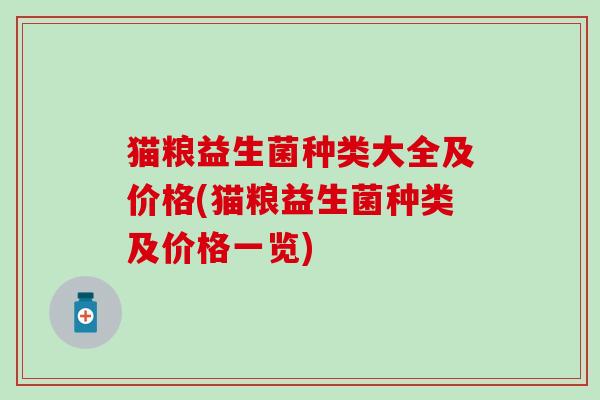 猫粮益生菌种类大全及价格(猫粮益生菌种类及价格一览)
