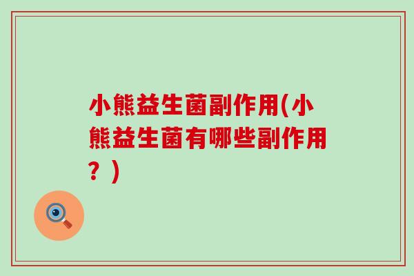 小熊益生菌副作用(小熊益生菌有哪些副作用？)