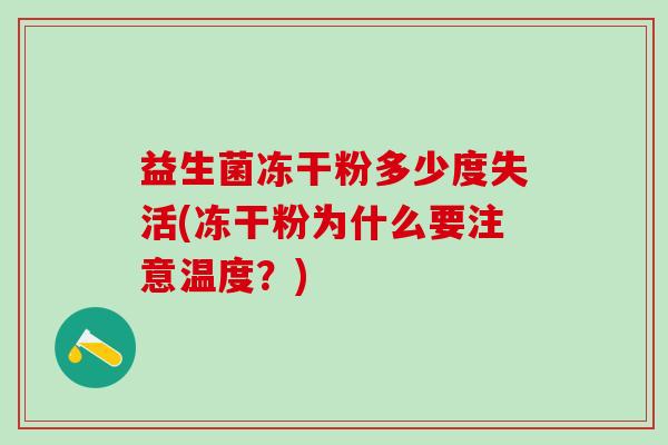 益生菌冻干粉多少度失活(冻干粉为什么要注意温度？)