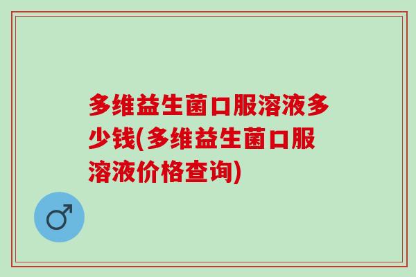 多维益生菌口服溶液多少钱(多维益生菌口服溶液价格查询) 多维益生菌口服溶液多少钱(多维益生菌口服溶液价格查询)