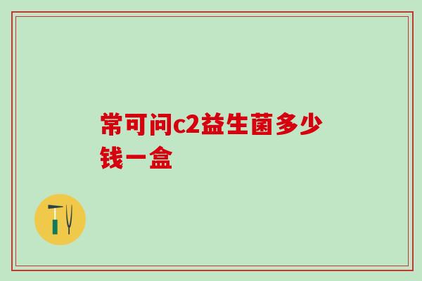 常可问c2益生菌多少钱一盒