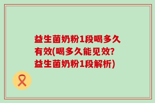 益生菌奶粉1段喝多久有效(喝多久能见效?益生菌奶粉1段解析) 益生菌奶粉1段喝多久有效(喝多久能见效?益生菌奶粉1段解析)