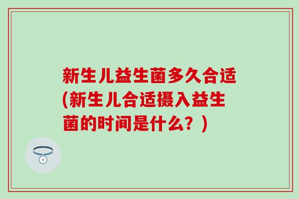 新生儿益生菌多久合适(新生儿合适摄入益生菌的时间是什么？)