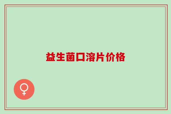 益生菌囗溶片价格