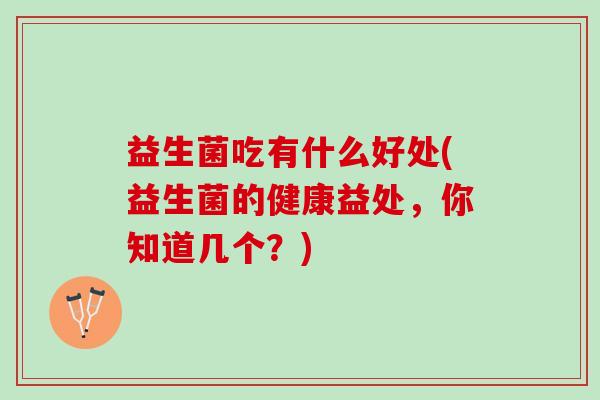 益生菌吃有什么好处(益生菌的健康益处，你知道几个？)