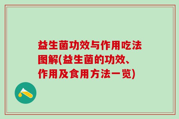 益生菌功效与作用吃法图解(益生菌的功效、作用及食用方法一览) 益生菌功效与作用吃法图解(益生菌的功效、作用及食用方法一览)