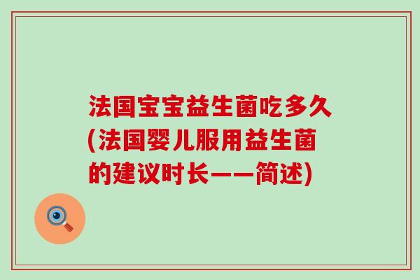 法国宝宝益生菌吃多久(法国婴儿服用益生菌的建议时长——简述)