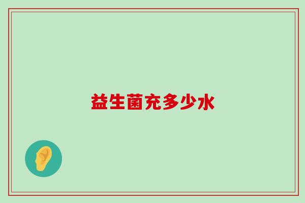 益生菌充多少水