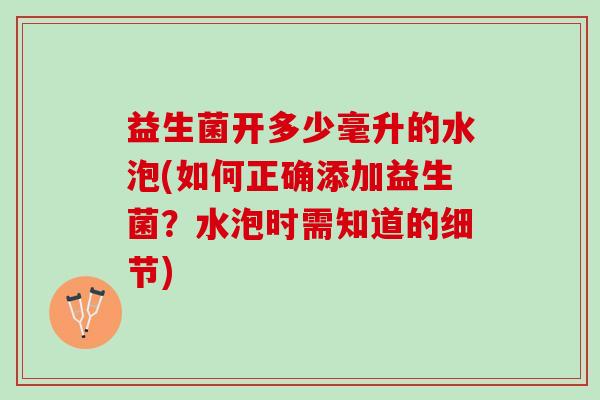 益生菌开多少毫升的水泡(如何正确添加益生菌？水泡时需知道的细节)