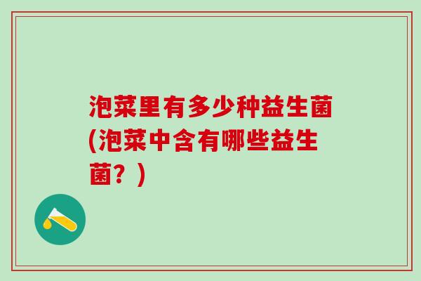 泡菜里有多少种益生菌(泡菜中含有哪些益生菌？)