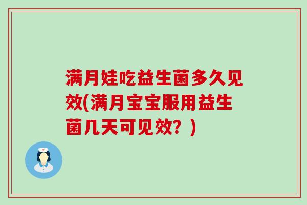 满月娃吃益生菌多久见效(满月宝宝服用益生菌几天可见效？)
