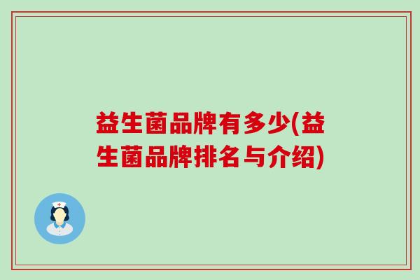益生菌品牌有多少(益生菌品牌排名与介绍)