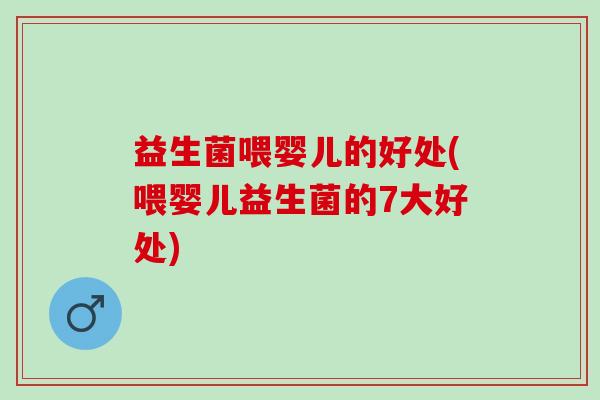 益生菌喂婴儿的好处(喂婴儿益生菌的7大好处)