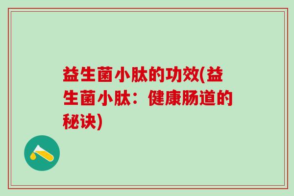 益生菌小肽的功效(益生菌小肽：健康肠道的秘诀)