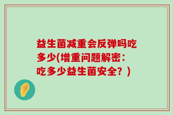 益生菌减重会反弹吗吃多少(增重问题解密：吃多少益生菌安全？)