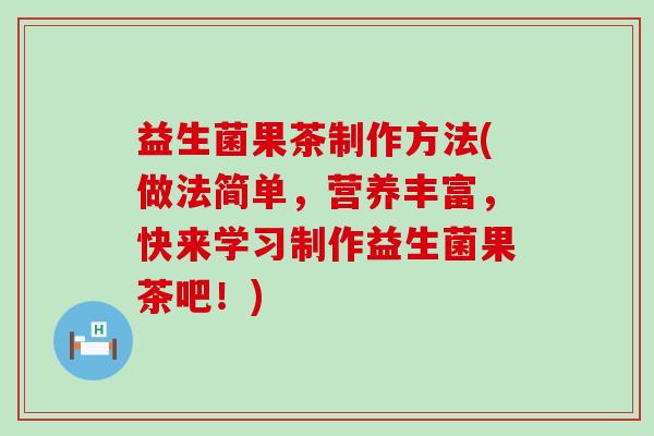 益生菌果茶制作方法(做法简单，营养丰富，快来学习制作益生菌果茶吧！)