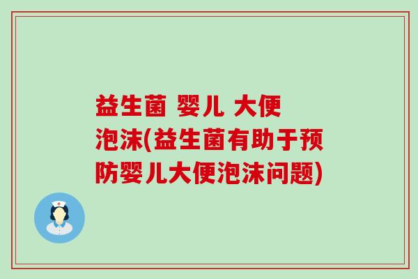 益生菌 婴儿 大便 泡沫(益生菌有助于预防婴儿大便泡沫问题)