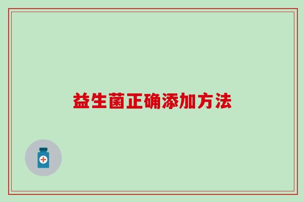 益生菌正确添加方法