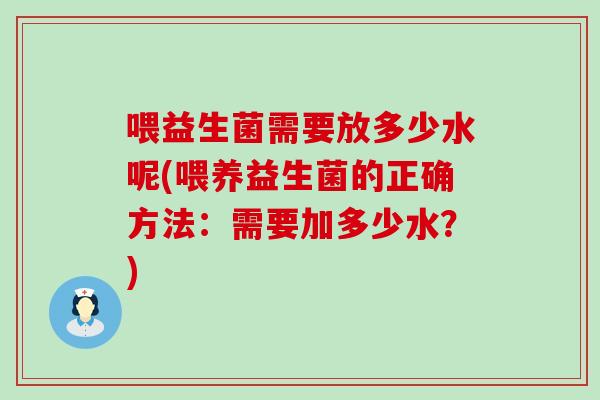 喂益生菌需要放多少水呢(喂养益生菌的正确方法：需要加多少水？)