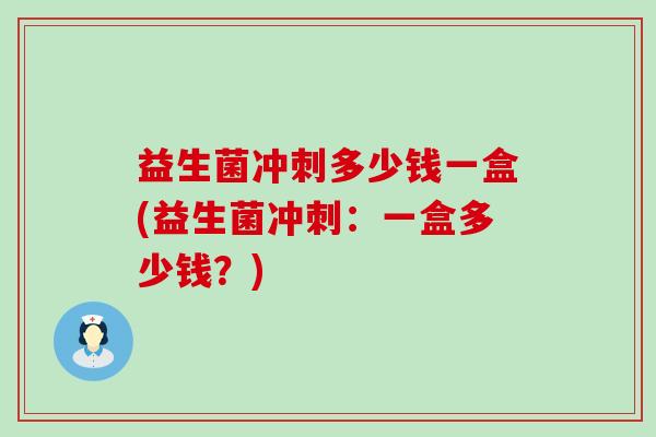 益生菌冲刺多少钱一盒(益生菌冲刺：一盒多少钱？)