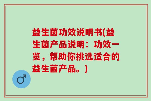益生菌功效说明书(益生菌产品说明：功效一览，帮助你挑选适合的益生菌产品。)
