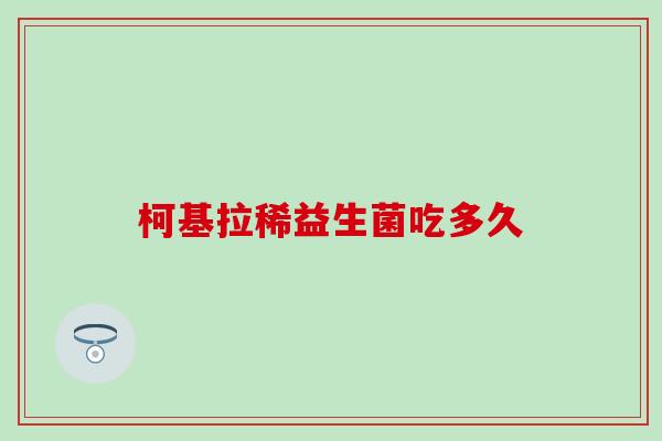 柯基拉稀益生菌吃多久