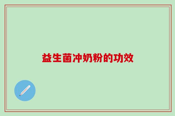 益生菌冲奶粉的功效
