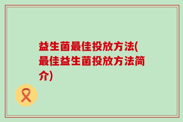 益生菌最佳投放方法(最佳益生菌投放方法简介)