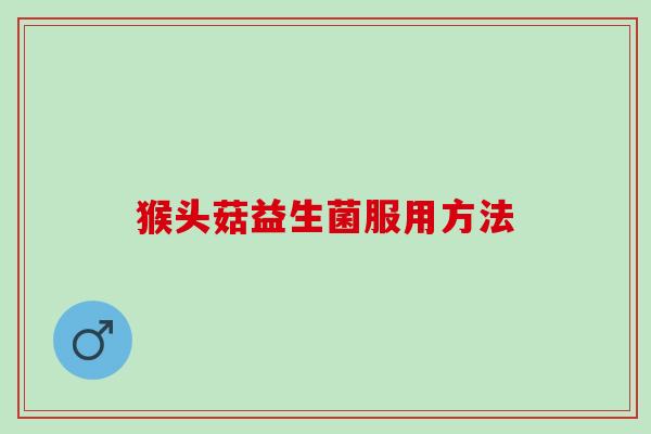 猴头菇益生菌服用方法