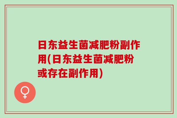 日东益生菌减肥粉副作用(日东益生菌减肥粉或存在副作用)