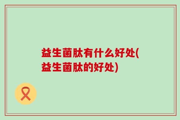 益生菌肽有什么好处(益生菌肽的好处)