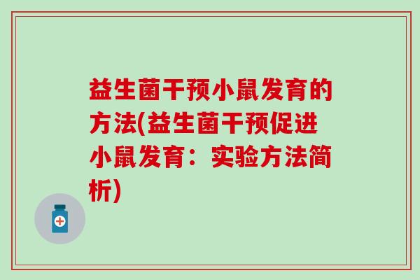 益生菌干预小鼠发育的方法(益生菌干预促进小鼠发育：实验方法简析)