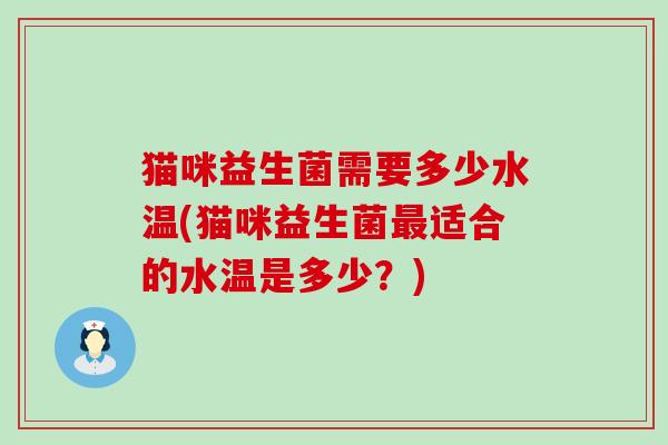猫咪益生菌需要多少水温(猫咪益生菌最适合的水温是多少？)