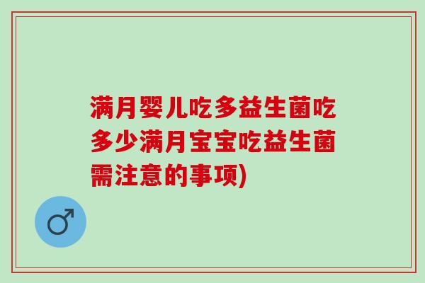 满月婴儿吃多益生菌吃多少满月宝宝吃益生菌需注意的事项)