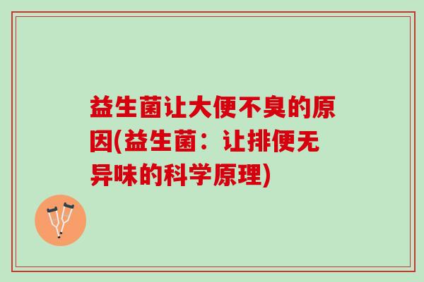 益生菌让大便不臭的原因(益生菌：让排便无异味的科学原理)