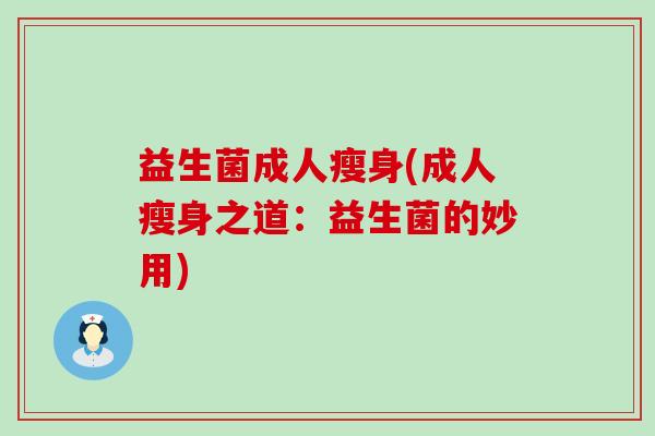 益生菌成人瘦身(成人瘦身之道：益生菌的妙用)