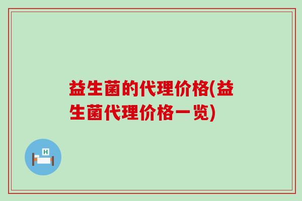 益生菌的代理价格(益生菌代理价格一览)