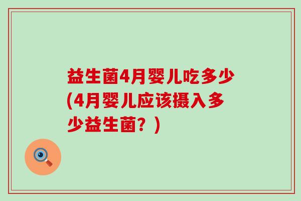 益生菌4月婴儿吃多少(4月婴儿应该摄入多少益生菌？)