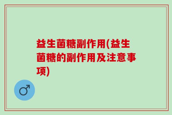 益生菌糖副作用(益生菌糖的副作用及注意事项)