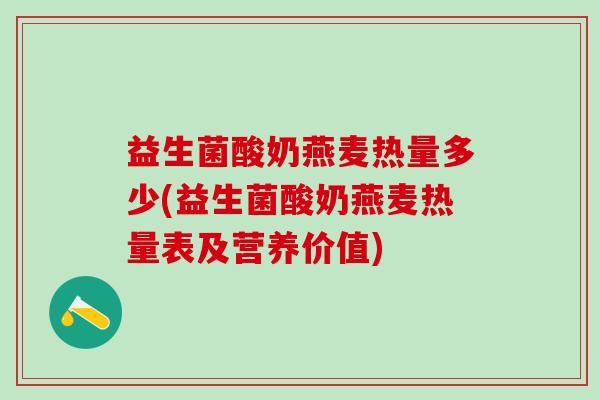 益生菌酸奶燕麦热量多少(益生菌酸奶燕麦热量表及营养价值)