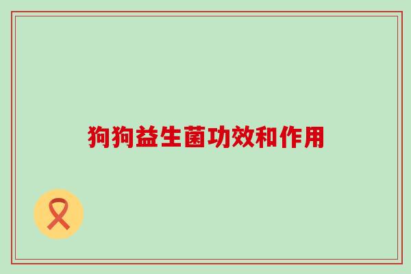 狗狗益生菌功效和作用