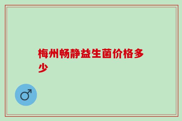 梅州畅静益生菌价格多少