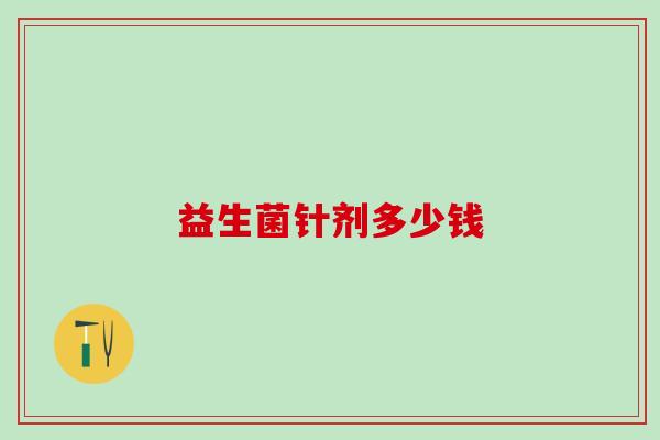 益生菌针剂多少钱
