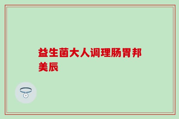 益生菌大人调理肠胃邦美辰
