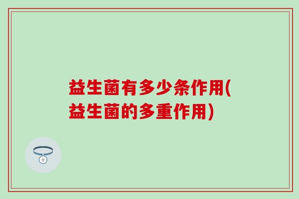益生菌有多少条作用(益生菌的多重作用)
